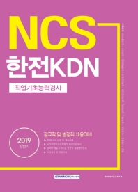 NCS 한전KDN 직업기초능력검사 (정규직 및 별정직 채용) (2019 상반기)